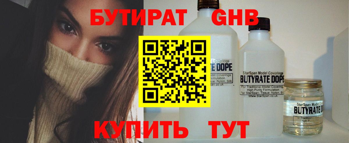 БУТИРАТ бутандиол Осинники