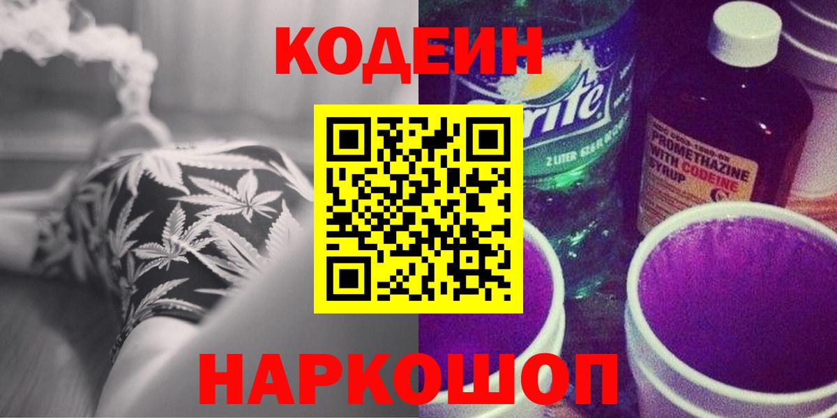 Кодеин Purple Drank Осинники