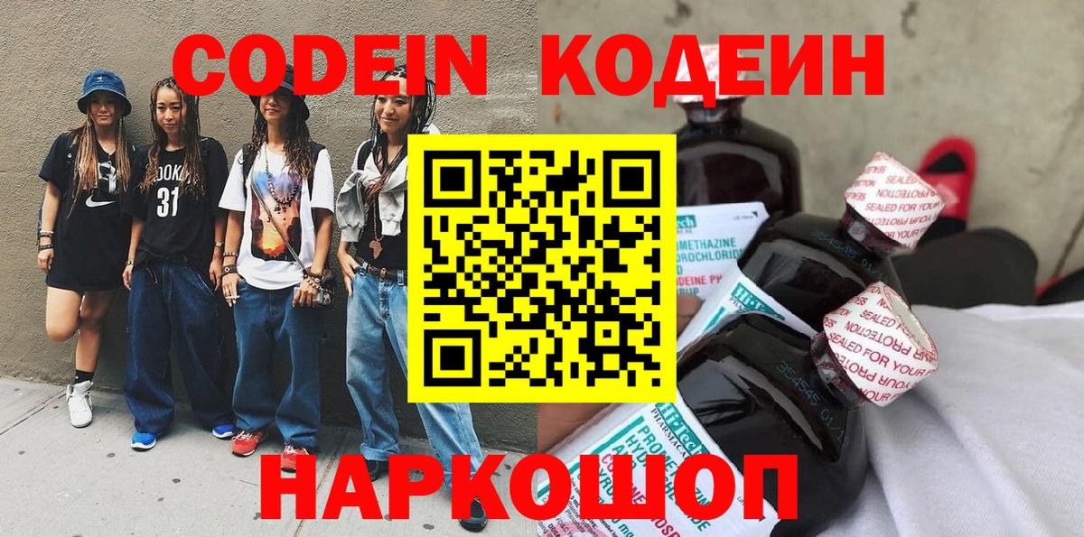 Кодеин Purple Drank  Кодеиновый сироп Lean напиток Lean (лин)  Вход с VPN  Осинники 