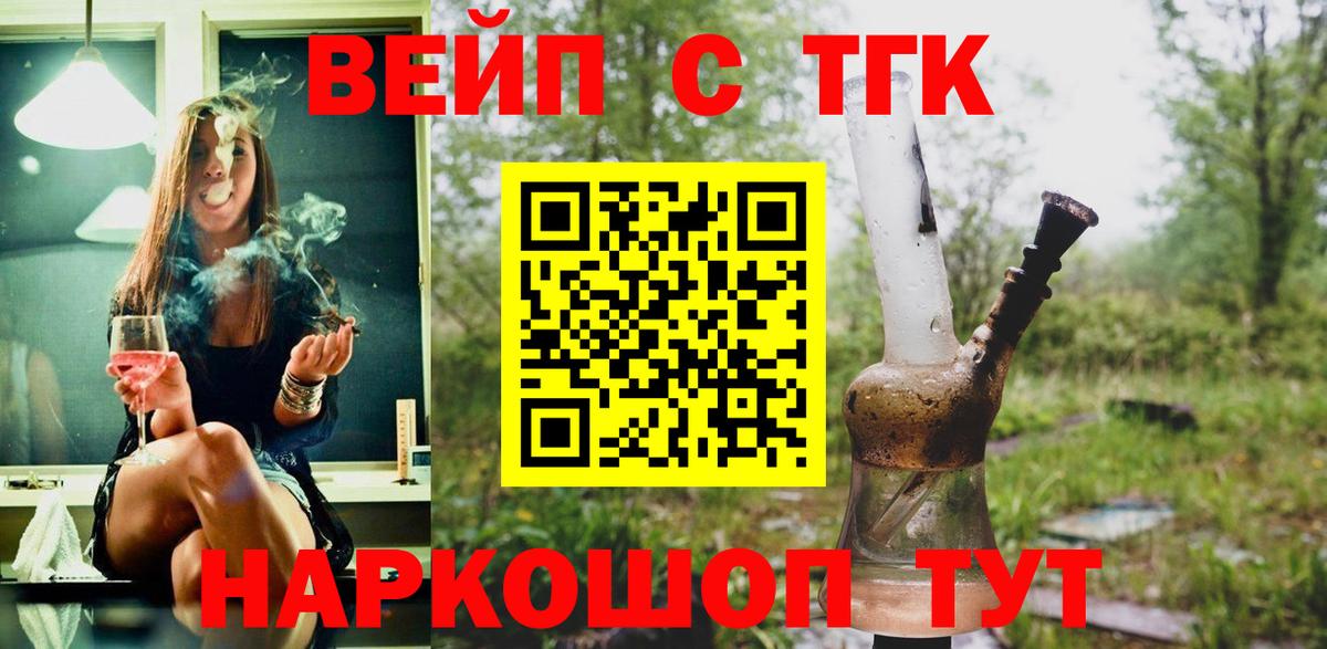 ТГК вейп с тгк Осинники